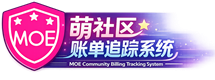 萌社区账单追踪系统 Logo
